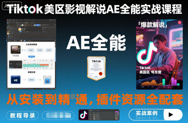 TikTok美区影视解说AE实战课程：从安装到精通，插件资源全配套，TK影视解说必学