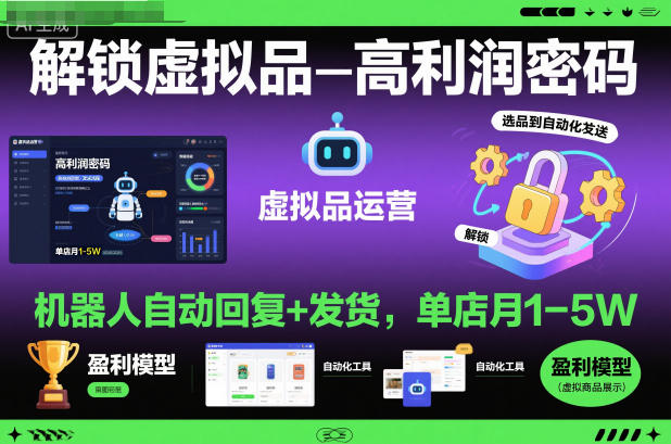 虚拟品高利润密码：机器人自动回复+发货，单店月入1-5W秘诀揭秘