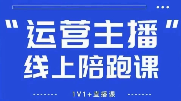 猴帝1600线上课：新规政策下主播自然流拉爆破圈攻略【10月更新】