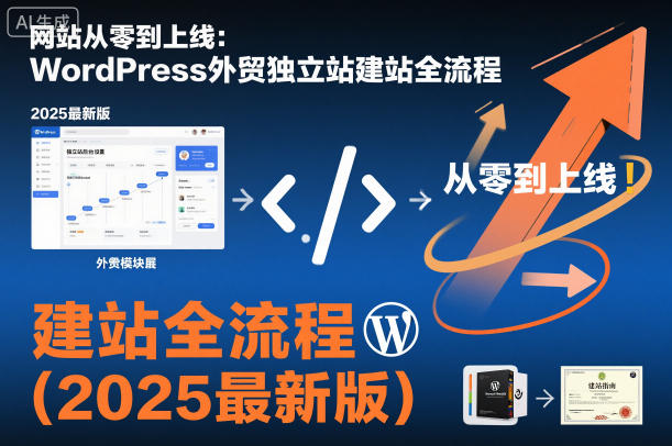 2025最新版：WordPress外贸独立站从零到上线建站全流程指南（新手必看）