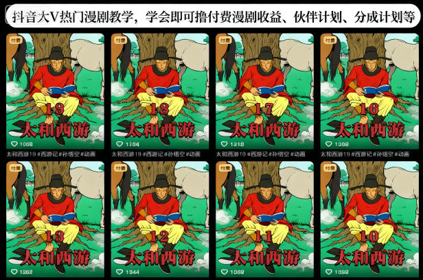 抖音大V热门漫剧教学：学会即赚付费漫剧收益+伙伴/分成计划全攻略