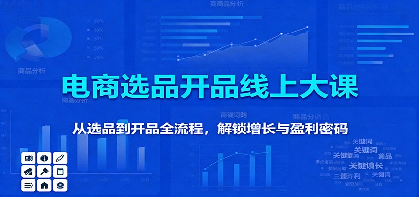 11月电商选品开品线上课：从选品到开品全流程拆解，解锁增长盈利密码