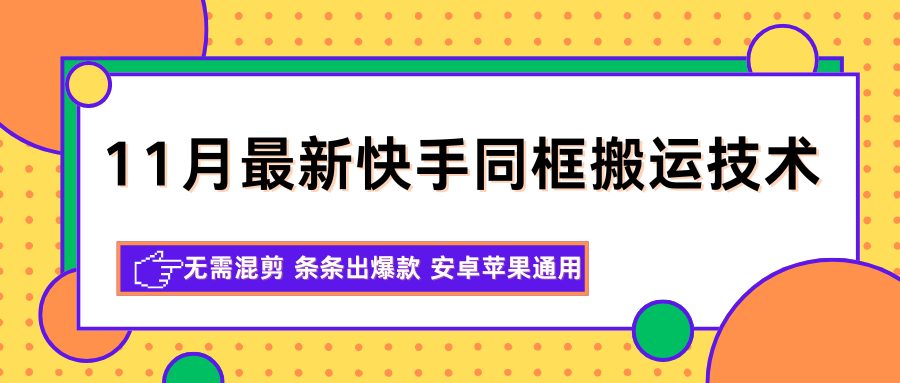 11月最新快手同框搬运技术：无需混剪 条条出爆款 安卓苹果通用