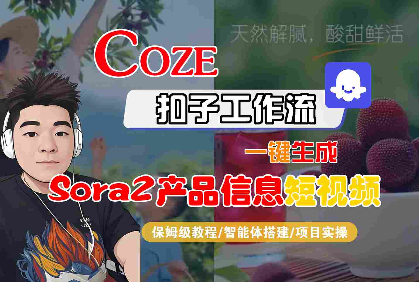 Coze扣子工作流：一键生成SORA2产品信息短视频，保姆级全流程教程