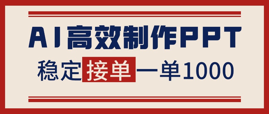 告别打工！AI做PPT赚稿费教程：稳定月入1-2W+接单渠道全公开