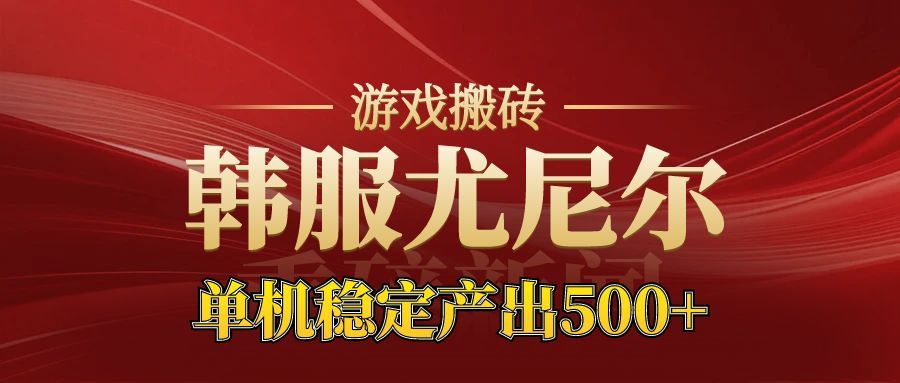 老牌尤尼尔搬砖项目：新区开服黄金期，金币材料价值飙升，轻松月入过万！