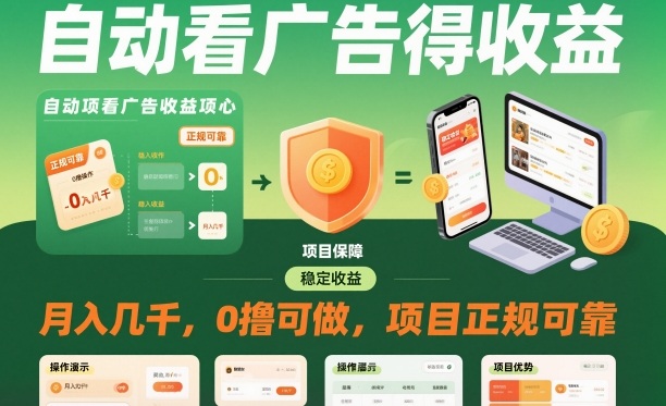 自动看广告月入几千？0撸正规项目揭秘，收益真实可靠！