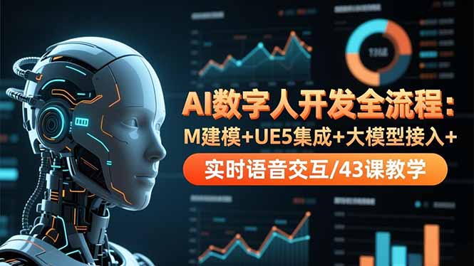 AI数字人开发全流程：Metahuman建模+UE5集成+大模型接入+实时语音交互（43节实战课程）