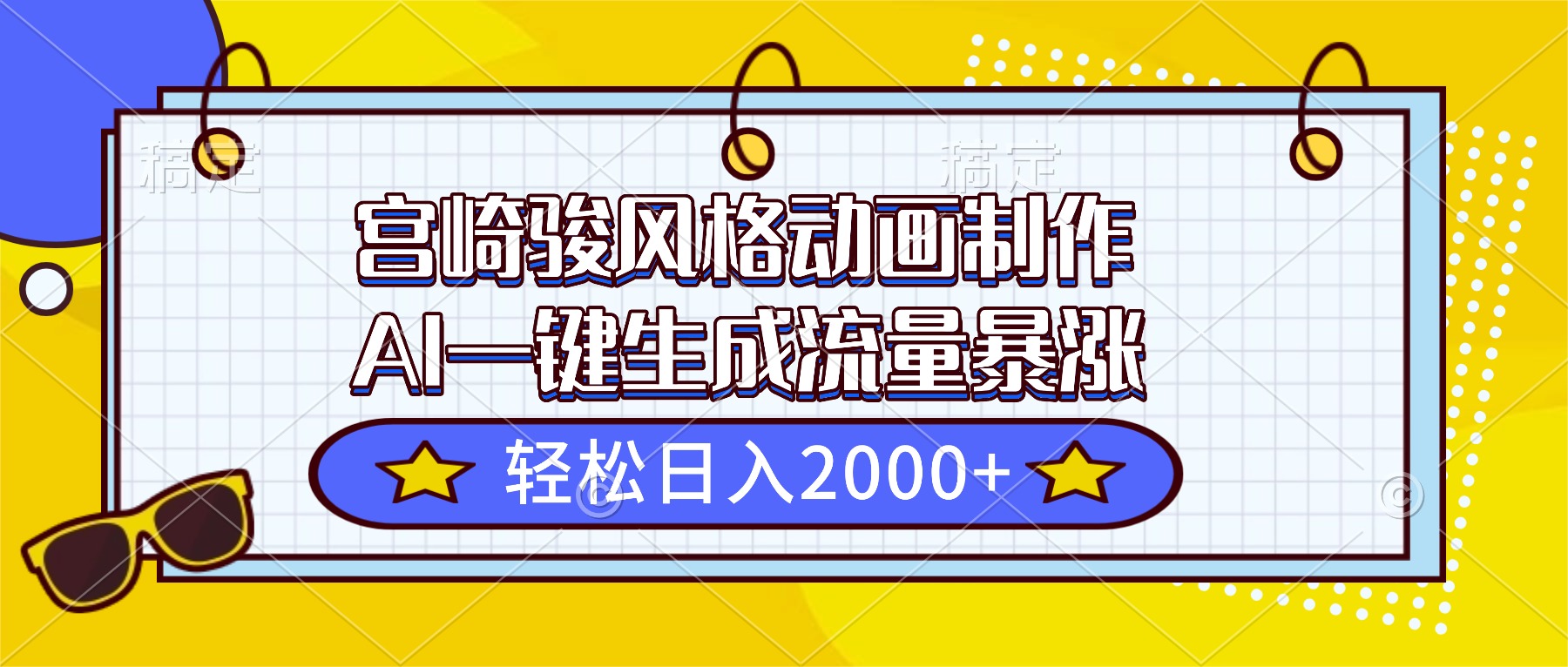 宫崎骏风格动画制作：AI一键生成流量暴涨，日入2000+新手实操指南