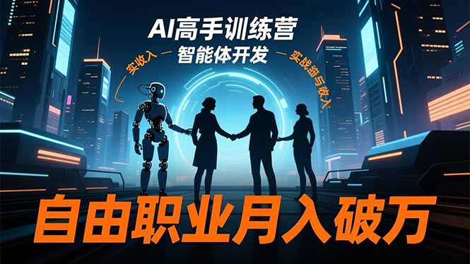 ChatGPT+Midjourney+智能体开发！AI高手训练营：从零掌握技能，自由职业月入破万