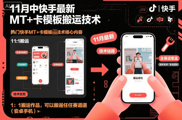 11月快手MT+卡模板搬运技术：安卓手机1:1搬运任何赛道作品