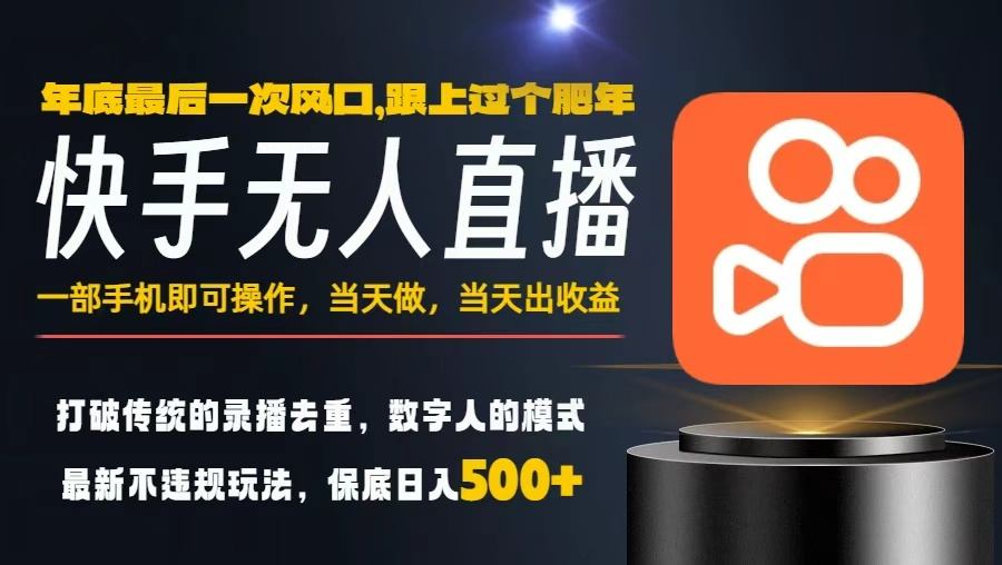 一部手机当天见收益！轻松日入5张+，小白秒上手，年前最后风口项目全揭秘