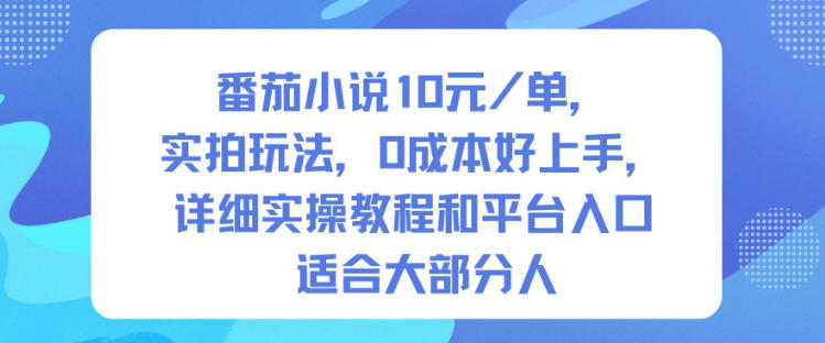 番茄小说soe实操：0成本上手，10米/单实拍玩法+详细教程+平台入口，适合大部分人