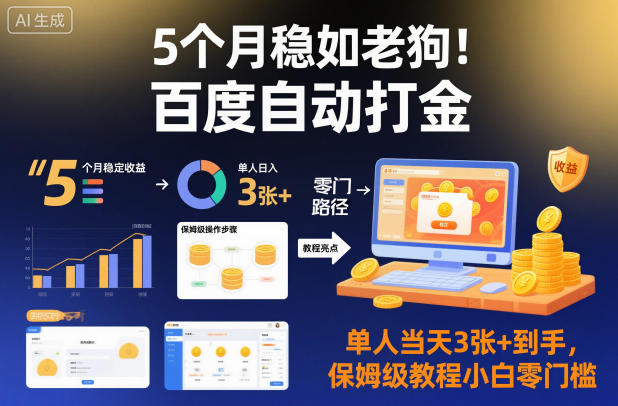 百度自动打金日赚3张+！5个月稳定运行保姆级教程，小白零门槛全揭秘