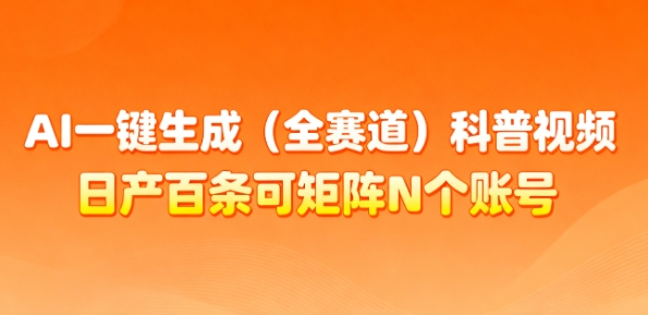 AI一键生成多赛道科普视频：日更百条+矩阵账号运营，月入过万零门槛