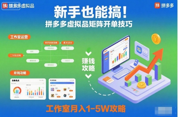 拼多多虚拟品矩阵开单技巧：新手必学，工作室月入1-5W实操攻略【揭秘】