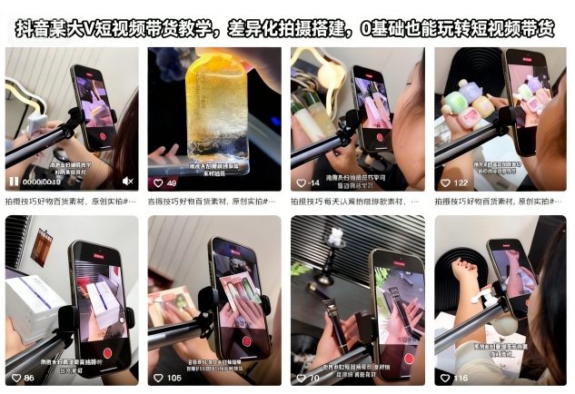 抖音短视频带货教学：0基础小白必学，差异化拍摄搭建轻松玩转带货