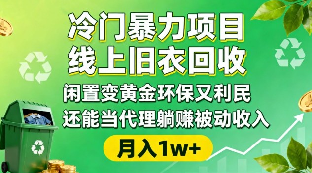 冷门暴力线上旧衣回收：闲置变黄金环保利民，代理躺賺被动收入，变现引流全流程