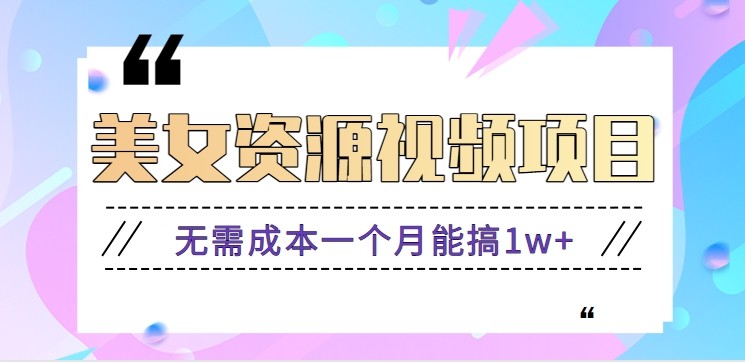 零门槛美女号无脑搬砖：无需成本月入1w+，附图片资源+软件