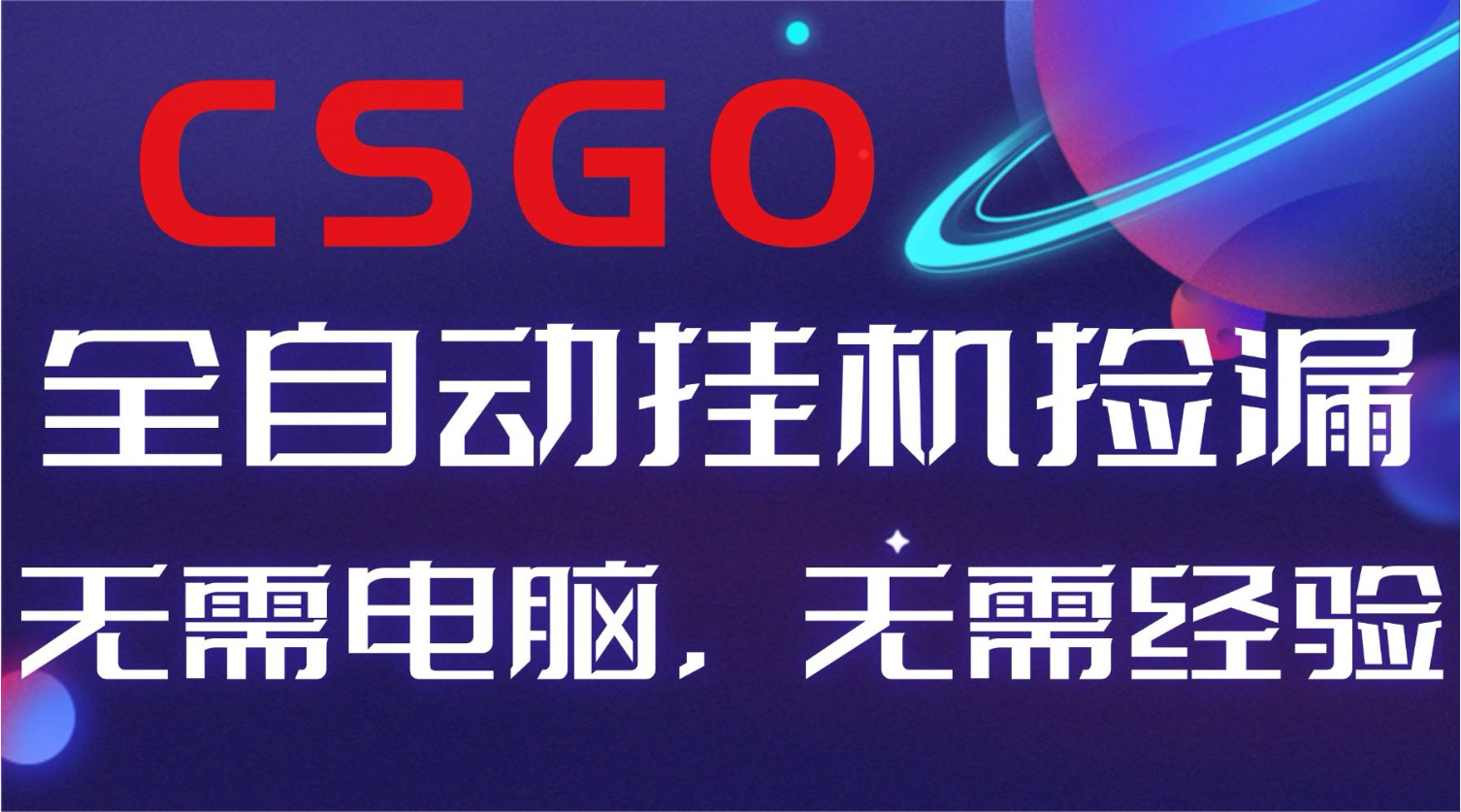 CSGO自动捡漏：新手小白副业项目，日入500+全球火爆游戏玩法