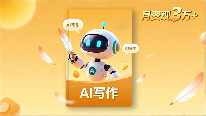 内容创作高阶课：掌握人设打造+表达挖掘+AI写作，解锁流量密码，月变现3万+