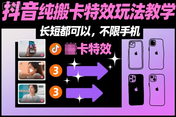 【社群抖音纯搬卡特效教学】长短视频适配+不限手机，零基础轻松上手！