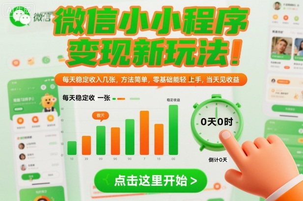 零基础微信小程序变现：每天稳定收入几百元，方法简单当天见收益【揭秘】