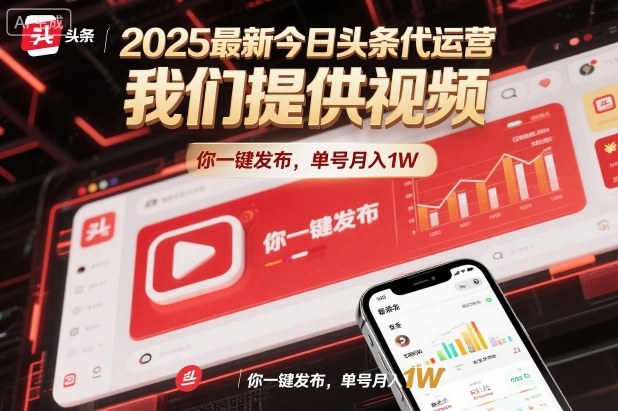 2025最新今日头条代运营：提供视频素材，一键发布轻松操作，单号月入1W+实战揭秘