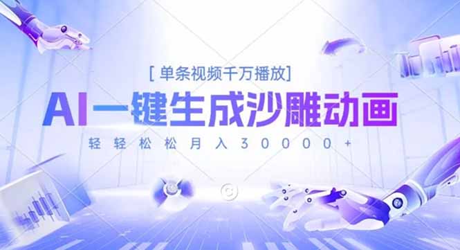 AI一键生成沙雕动画：千万播放+月入3万+，轻松搞钱方法揭秘