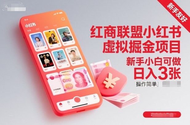 【新手必看】小红书虚拟掘金项目：操作简单零门槛，日入3张保姆级教程