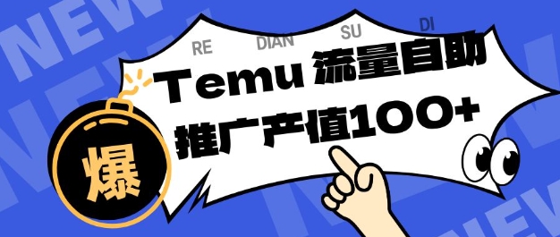 【揭秘】Temu商家必看！精准曝光浏览量提升店铺排名+转化，单机日收入80-130+实操方法
