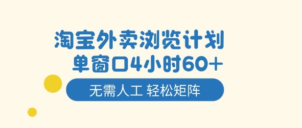 【揭秘】淘宝外卖浏览计划：4小时60+单，无需人工轻松矩阵操作