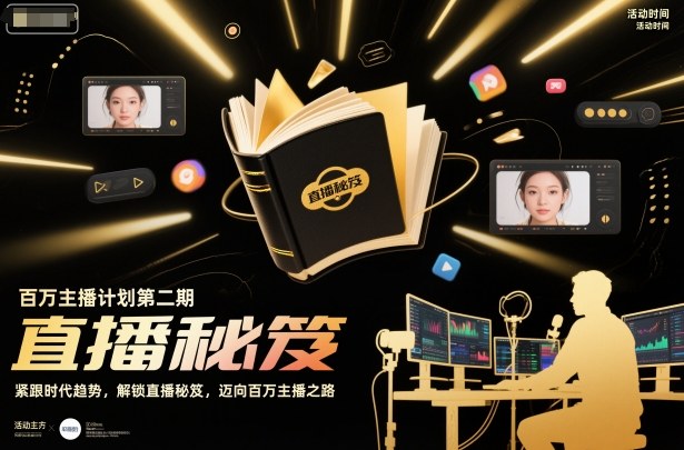 百万主播计划第二期：紧跟时代趋势，解锁直播秘籍，迈向百万主播之路