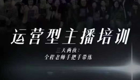 婉婉运营型主播培训线下课：主播四大能力实战课，十小时干货录像+字幕，内容比线上课更干！