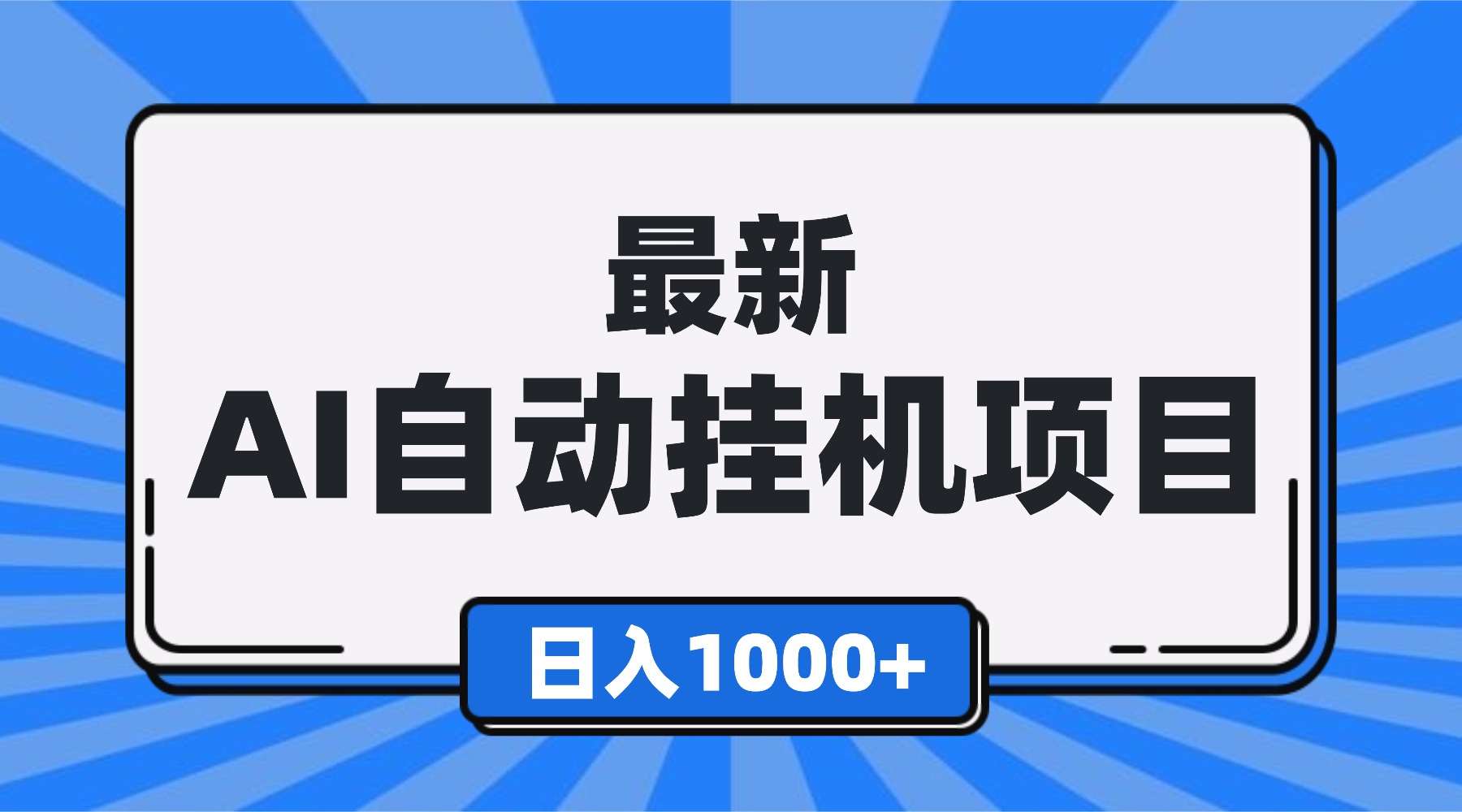2024最新全自动挂机项目：单人日收益1000+，支持批量操作，小白零门槛上手！