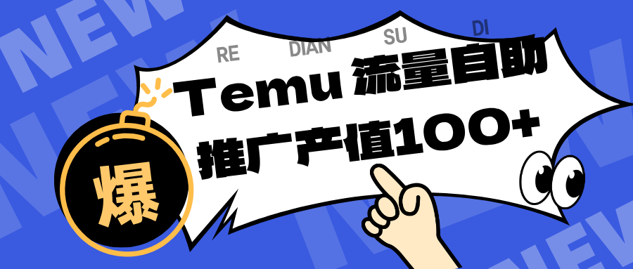 Temu商家必备：精准曝光浏览量服务，助力店铺排名飙升+转化翻倍，单机日入80-130