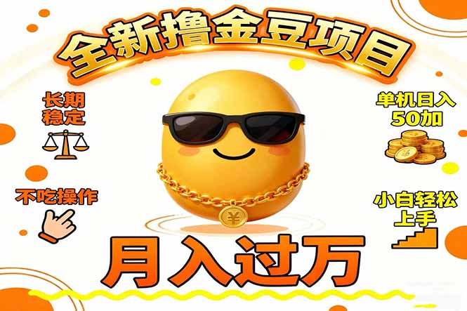 2025全新撸金豆项目：长期稳定单机操作，日入50+小白轻松上手，月入过万！