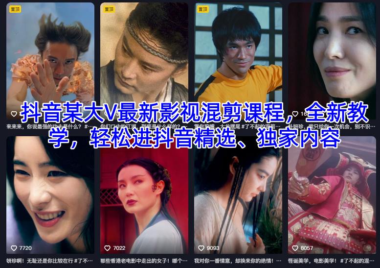 抖音影视混剪课程：2024大V全新教学，快速上精选+独家干货