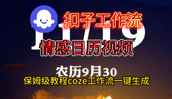 Coze扣子工作流保姆级教程：一键生成情感日历视频，详细搭建步骤指南