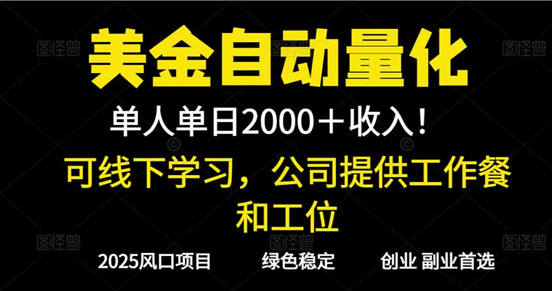 2025美金自动量化：单人单日收益1000+，线下学习支持实地考察