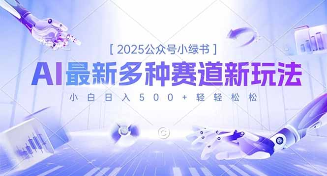 2025公众号小绿书：小白必看多赛道新玩法，日入500+轻松实现