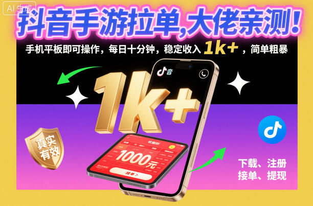 抖音手游拉单揭秘：大佬实测！手机平板操作每日十分钟，稳定收入1k+，简单粗暴