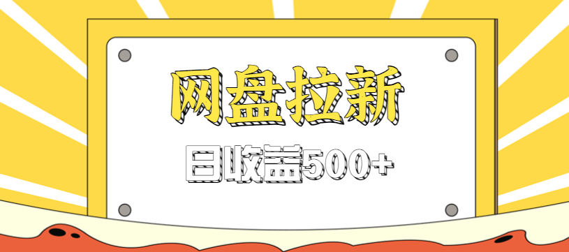 零门槛信息差项目：借势热门事件实操网盘拉新，日赚500+玩法指南