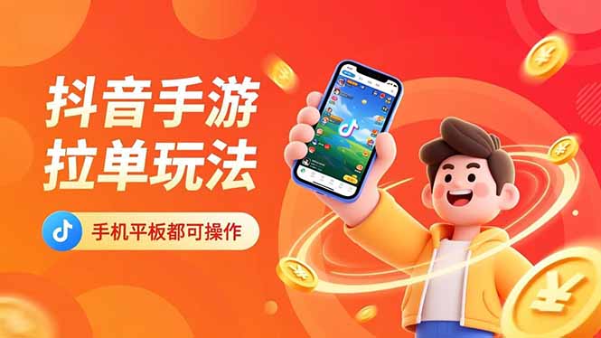 抖音手游拉单玩法：手机平板通用，十分钟轻松日入上k！