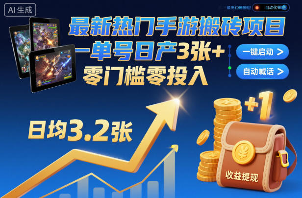 最新热门手游搬砖项目：一键自动化挂G，单号日产3张+，零门槛零投入【揭秘】
