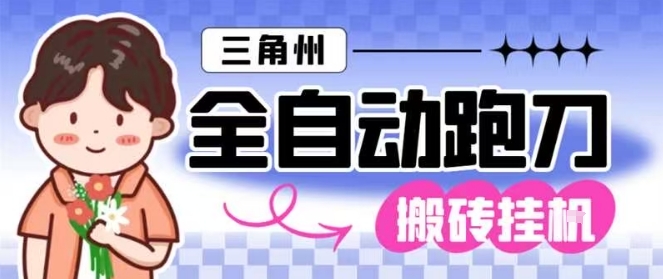 三角洲全自动跑刀挂G玩法矩阵操作：单窗口日产一千万哈夫币，月收益1W＋全揭秘