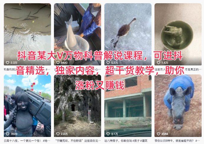 抖音大V万物科普解说课程：独家干货教学，助你轻松进抖音精选+涨粉賺钱
