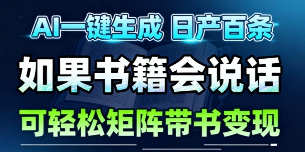AI带书视频一键生成！30秒1条素材，账号矩阵轻松做，月入1W+超简单方法