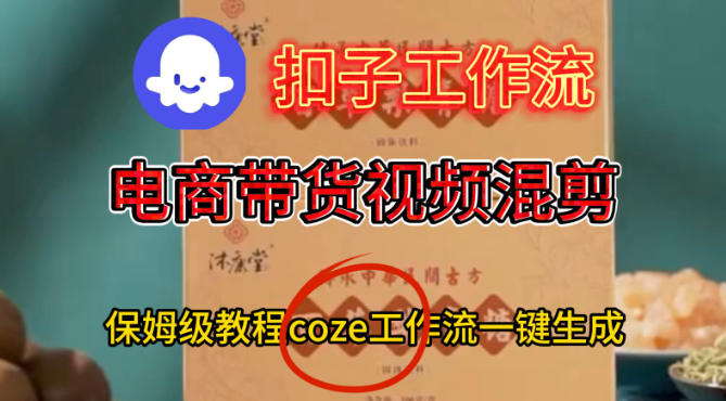 Coze扣子工作流：一键生成电商带货混剪视频，保姆级搭建教程