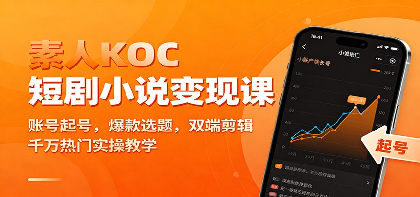 素人KOC短剧小说变现全攻略：从0起号+爆款选题+双端剪辑，千万热门手把手实操教学